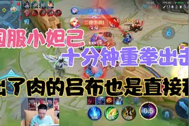 峥峥玩小妲己出神入化，十分钟以后肉装吕布也是一套秒，嘎嘎秒视频封面