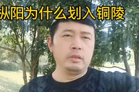 枞阳为什么划入铜陵？为什么很多枞阳人不理解？视频封面