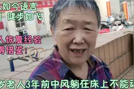 74岁老人中风留下严重后遗症，现恢复的象正常人，看她怎么恢复的视频封面