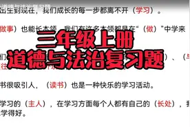 三年级上册《道德与法治》复习题视频封面