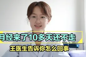 月经来了10多天还不走，王医生来告诉你怎么回事。做哪些检查。视频封面