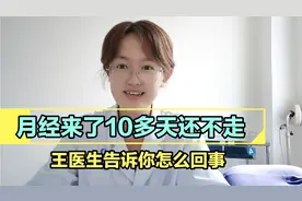 月经来了10多天还不走，王医生来告诉你怎么回事。做哪些检查。视频封面