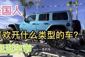 美国人都喜欢开什么类型的车？ 带大家逛逛车市。#美国生活视频封面