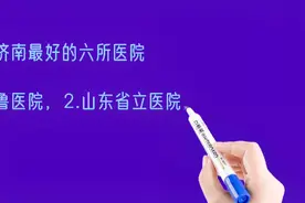 山东济南最好的六所医院排名视频封面