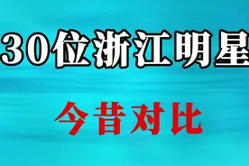 30位浙江明星今昔对比，邬倩倩年轻时美若天仙，你觉得谁好看？视频封面