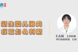 新生儿肺炎症状怎么判断视频封面