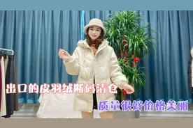 海宁工厂皮草断码清仓，性价比高能穿得上还是很实惠哦！视频封面