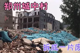 郑州城中村由热闹变凄凉，村子拆成一片废墟，村民的身价会翻倍吗