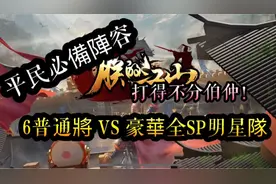 朕的江山。平民必組陣容～6普通將VS豪華全SP明星隊！不相伯仲！视频封面