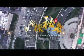 【国家级一流本科专业•生物科学】视频封面