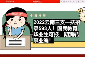 考公加分，期满转编，云南三支一扶招录593人！税后薪资4.5-5千。视频封面