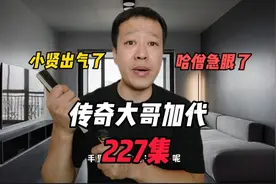227小贤扫了哈僧的场子，僧哥暴跳如雷，招集兄弟满四九城找小贤视频封面