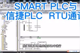 西门子PLC与信捷PLC  RTU通讯方式讲解视频封面