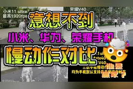 小米、华为、荣耀手机视频慢动作对比，谁是赢家？