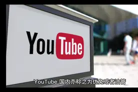 YouTube背后你不知道的那些事视频封面