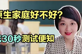 不幸的童年要靠一生治愈，你的原生家庭好不好，一测便知！视频封面