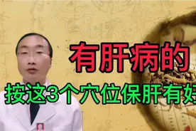有肝病的，常按这三个穴位，对保护肝脏有好处视频封面
