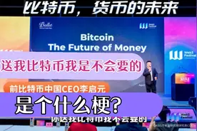 你送我比特币我是一定会要的😀郎咸平要改口了吗？#web3  #元宇宙视频封面