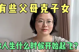 当你父母对你失望时，正是你人生开始起飞时。有些父母克子女！视频封面