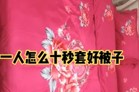 整理师教你厚棉被怎么折成豆腐块，怎么一人10秒套好被子视频封面