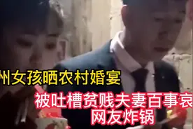 贵州女孩晒农村婚礼，被吐槽贫贱夫妻百事哀，网友直接炸锅视频封面