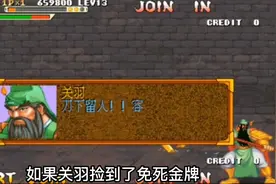 街机游戏之三国战纪中的十大道具隐藏功能，大多数玩家都不知道