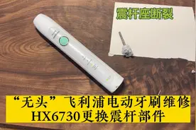 “无头”飞利浦电动牙刷维修HX6730刷头松动更换震杆部件视频封面