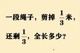 一段绳子，剪掉1/3米，还剩1/3，求全长视频封面
