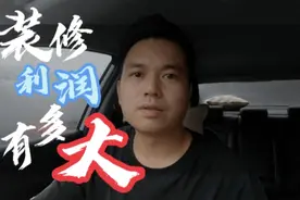 装修公司的利润真有那么高吗？10万的工程总价能挣多少钱视频封面