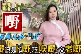 广东人说“嘢”什么意思？北方人来到广东，必学粤语万能字视频封面
