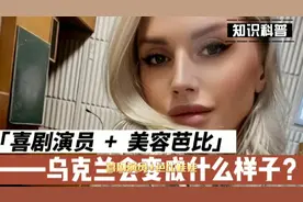 喜剧演员  +  美容芭比——乌克兰会变成什么样子？视频封面