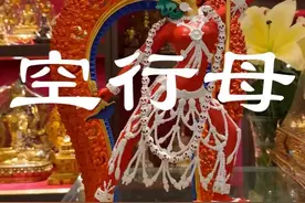 空行母视频封面