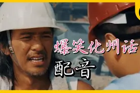 爆笑广东话～化州话配音，星爷经典名场面。视频封面