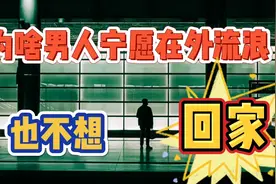为什么有的男人下班后宁愿在外面流浪也不想回家