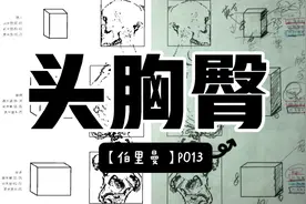 拆书磨笔：人体三大块，到底啥意思？我该如何画？初学者不妨看这视频封面