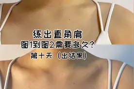 4分钟高效练直角肩的第十天！咱就是说看对比图吧！视频封面