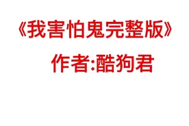 《我害怕鬼完整版》注:视频较长，请耐心看完视频封面