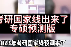 2023考研国家线预测出来了，大家参考一下，我们拭目以待视频封面
