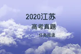 2020年江苏高考真题任务型阅读理解 #高考真题 #2022高考视频封面