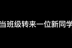 当班级转来一位新同学视频封面