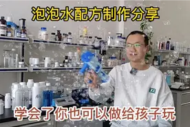 泡泡水配方制作，无论日化创业还是做给小孩玩，都可以自己动手做视频封面