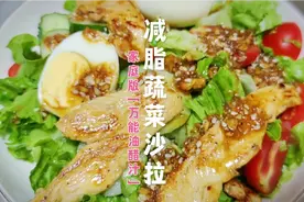 家庭版减脂“万能油醋汁”和“减脂蔬菜沙拉”，详细步骤，超美味视频封面