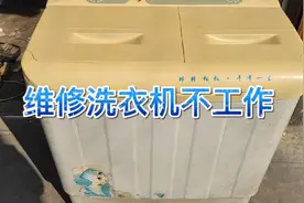 洗衣机不工作，其实是这个坏了，换上几块钱的元件就修好了视频封面