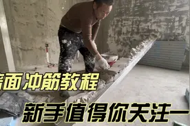 墙面冲筋教程，一分钟带你了解，墙面冲筋找平施工工艺全过程视频封面