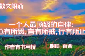 散文朗诵：一个人最高级的自律，心有所畏，言有所戒，行有所止视频封面