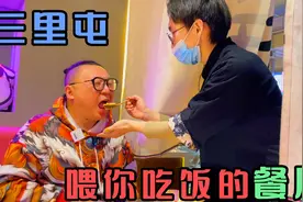 喂你吃饭的餐厅？饭菜都有服务员喂你，你们受得了吗？太尴尬了视频封面