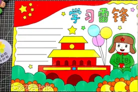 学习雷锋精神手抄报绘画，简单好看的小学生手抄报绘画视频封面