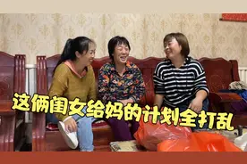 曼子和小曼带礼物回娘家，没想到给老妈的计划全打乱，搞笑又温馨视频封面