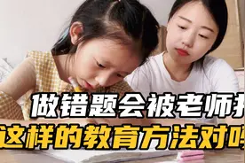 妹妹一年级作业错1道会被老师打10下，错10道打100下，太恐怖了视频封面