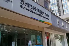 从今天开始启用苏州市老龄卡：乘坐公交地铁免费，景区免费。视频封面